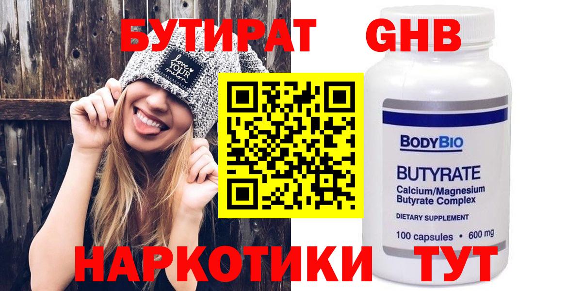 Бийск  Бутират GHB  Вход с VPN 