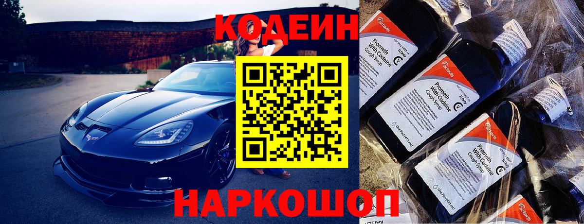 Codein напиток Lean (лин) Бийск